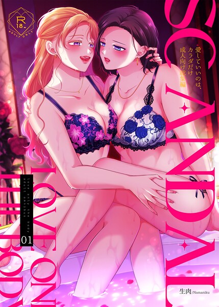 生肉■SCANDAL/愛していいのは、カラダだけ成人向け総集編|【単行本】
