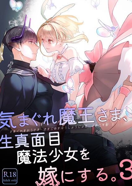 中原水芋■気まぐれ魔王さま、生真面目魔法少女を嫁にする。|【単行本】