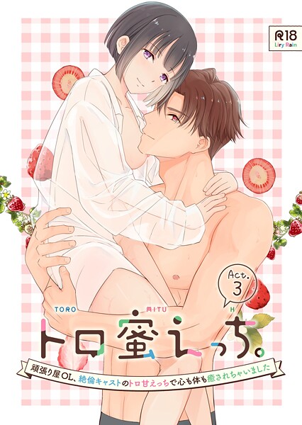 柚りゆう■トロ蜜えっち。-頑張り屋OL、絶倫キャストのトロ甘えっちで心も体も癒されちゃいました- R版（単話）|【単話】