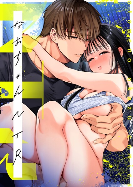 山本ともみつ■NTR R版（単話）|【単話】