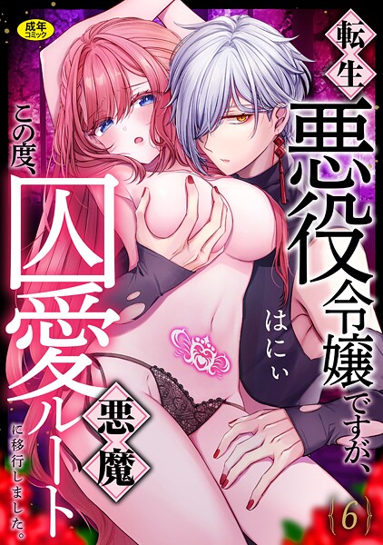 はにぃ■転生悪役令嬢ですが、この度、囚愛悪魔ルートに移行しました。【R版】（単話）|【ファンタジー】