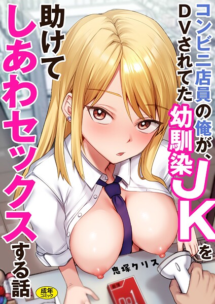 鬼塚クリス■コンビニ店員の俺が、DVされてた幼馴染JKを助けてしあわセックスする話【電子単行本】|【制服】
