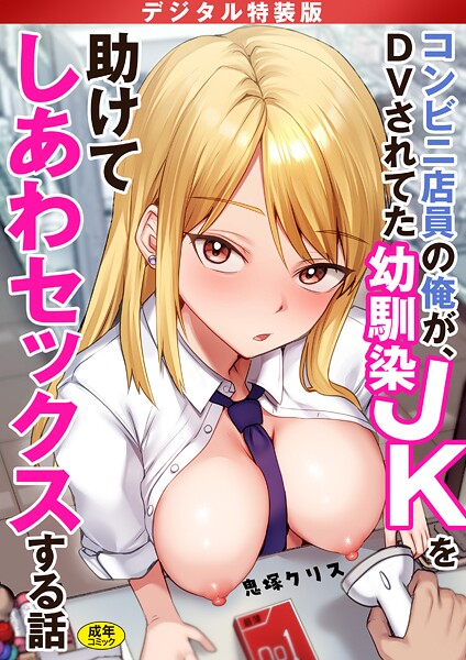 鬼塚クリス■コンビニ店員の俺が、DVされてた幼馴染JKを助けてしあわセックスする話【電子単行本】【デジタル特装版】|【制服】