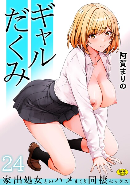 阿賀まりの■ギャルだくみ〜家出処女とのハメまくり同棲セックス〜（単話）|【制服】
