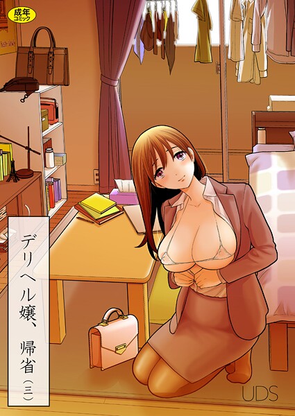 UDS■デリヘル嬢、帰省（単話）|【単話】