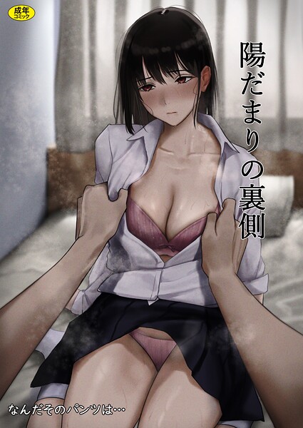 なんだそのパンツは…■陽だまりの裏側（単話）|【制服】