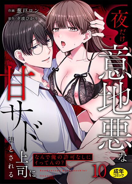 葱戸ロン■「なんで俺の許可なしにイってんの？」夜だけ意地悪な甘サド上司に堕とされる（単話）|【クンニ】