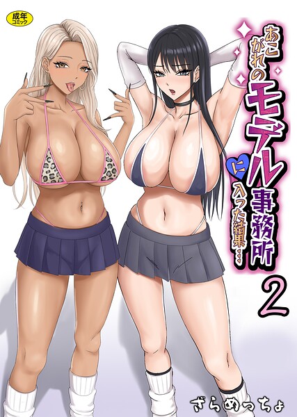 ざらめっちょ■あこがれのモデル事務所に入った結果…（単話）|【制服】