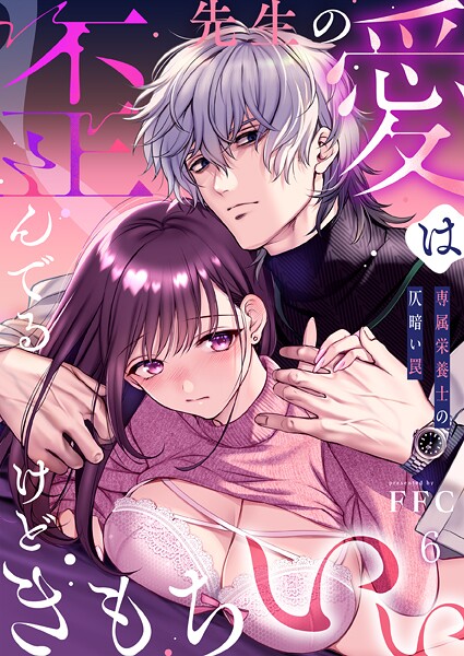 FFC■先生の愛は歪んでるけどきもちいい〜専属栄養士の仄暗い罠【R版】（単話）|【単話】