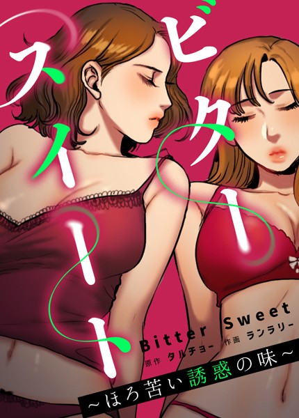 タルチョー■ビタースイート 〜ほろ苦い誘惑の味〜【完全版】|【フルカラー】