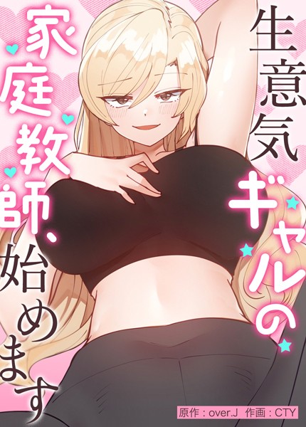 over.J■生意気ギャルの家庭教師、始めます【完全版】|【フルカラー】