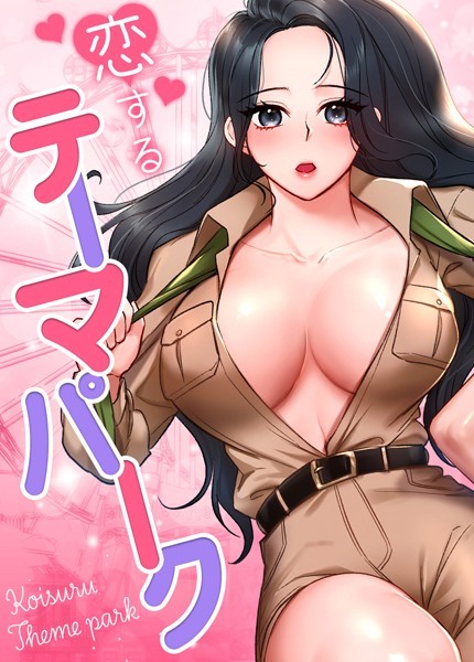 gangwondo■恋するテーマパーク【完全版】|【フルカラー】