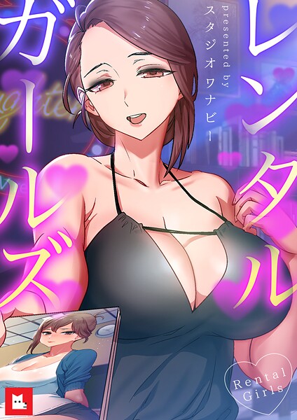 スタジオワナビー■レンタルガールズ【フルカラー】|【フルカラー】
