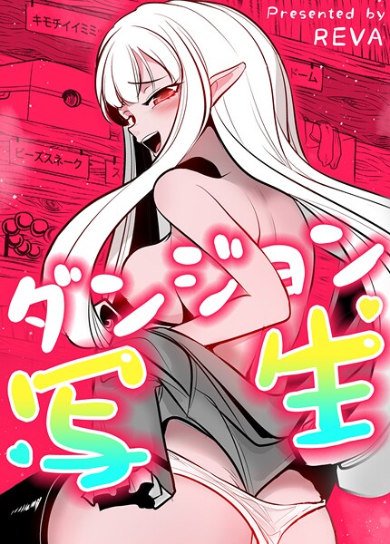 REVA■ダンジョン写生【完全版】|【フルカラー】