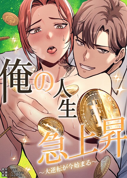 ravi■俺の人生急上昇〜大逆転が今始まる〜【完全版】|【フルカラー】