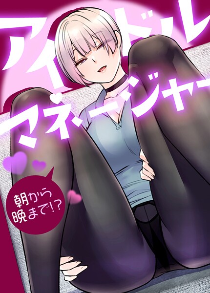 drd■アイドルマネージャー〜朝から晩まで！？〜【完全版】|【フルカラー】