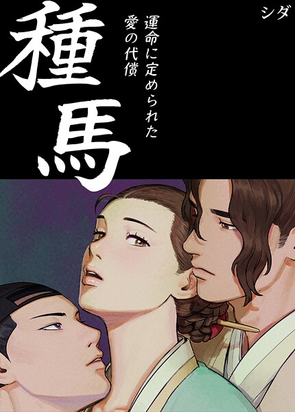 シダ■種馬〜運命に定められた愛の代償〜【完全版】|【フルカラー】