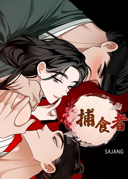 SAJANG■捕食者【完全版】|【フルカラー】