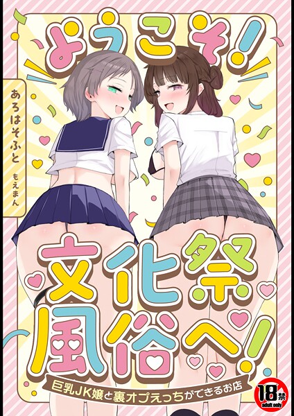 あろはそふと■【18禁】ようこそ！文化祭風俗へ！〜巨乳JK嬢と裏オプえっちができるお店〜|【単行本】