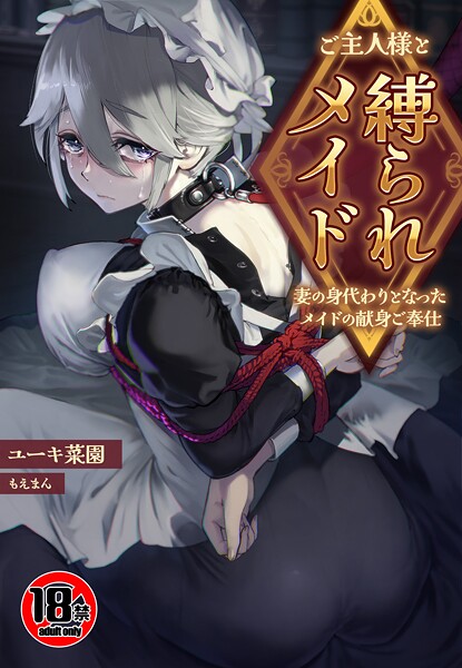 ユーキ菜園■【18禁】ご主人様と縛られメイド〜妻の身代わりとなったメイドの献身ご奉仕〜（単話）|【ファンタジー】