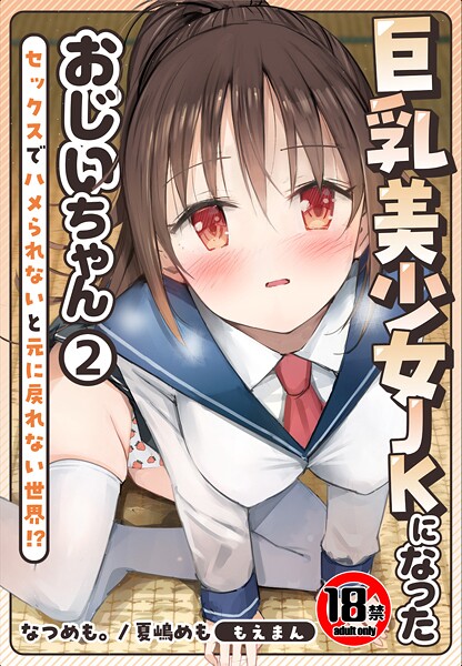 なつめも。■【18禁】巨乳美少女JKになったおじいちゃん〜セックスでハメられないと元に戻れない世界！？〜|【制服】