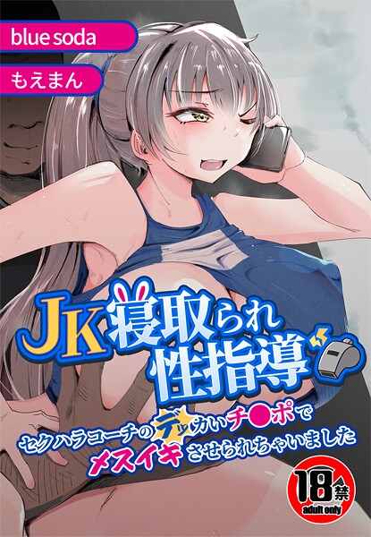 blue soda■【18禁】JK寝取られ性指導〜セクハラコーチのデッカいチ●ポでメスイキさせられちゃいました〜|【辱め】