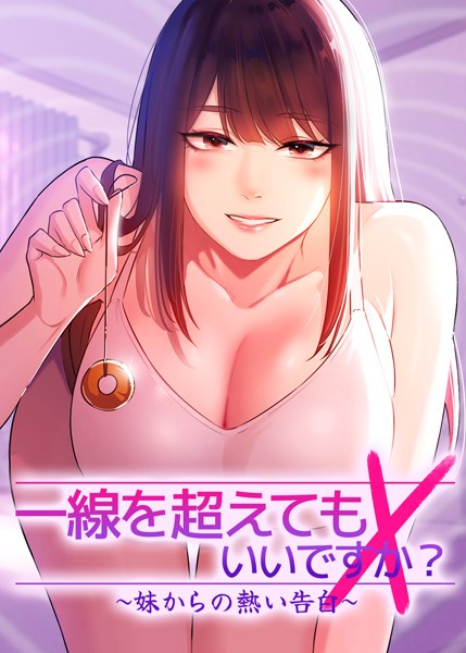 Tori■一線を超えてもいいですか？ 〜妹からの熱い告白〜|【フルカラー】