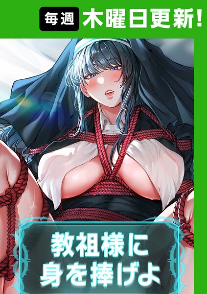 ナザック■教祖様に身を捧げよ【完全版】|【フルカラー】