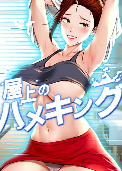 mad＆yangyang■屋上のハメキング|【フルカラー】