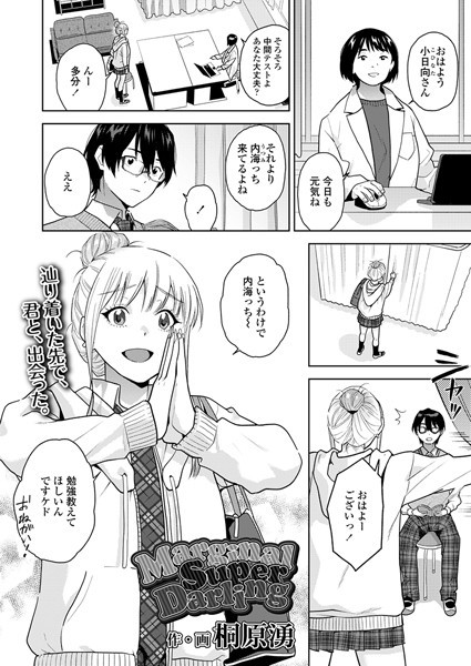 桐原湧■MarginalSuperDarling（単話）|【制服】