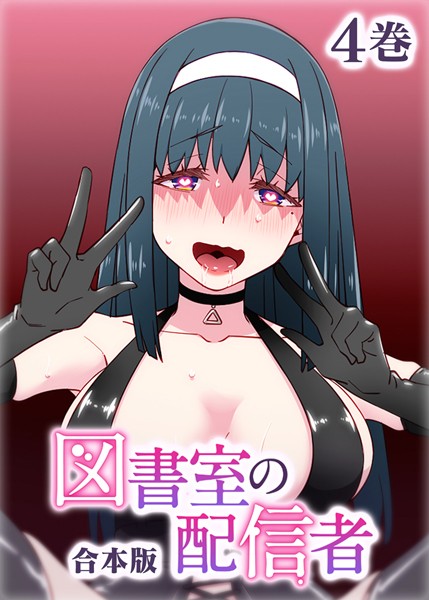 テクロスホールディングス■図書室の配信者【フルカラー】【合本版】【タテヨミ】|【制服】