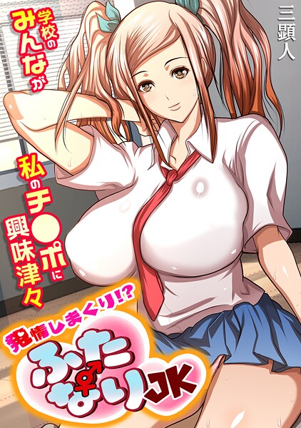 三顕人■発情しまくり！？ ふたなりJK〜学校のみんなが私のチ●ポに興味津々〜【フルカラー】|【単行本】