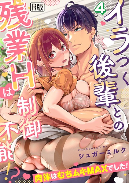 シュガーミルク■イラつく後輩との残業Hは制御不能！？〜肉体はむちムキMAXでした！〜【R版】（単話）|【女性向け】