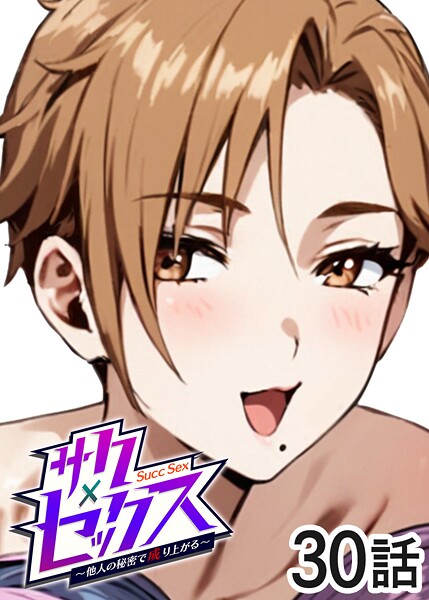 勃起丸■サクセックス〜他人の秘密で成り上がる〜|【単話】