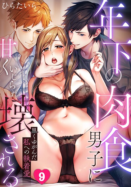 ひらたいら■年下の肉食男子に甘くいじられ壊される〜黒くゆがんだ私への執着愛〜【フルカラー】（単話）|【単話】