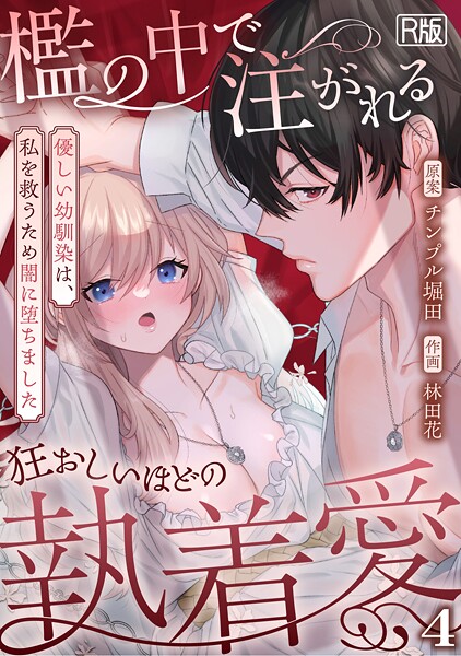 林田花■檻の中で注がれる狂おしいほどの執着愛〜優しい幼馴染は、私を救うため闇に堕ちました〜【R版】（単話）|【ファンタジー】