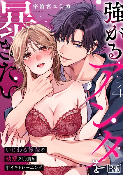 宇治宮エシカ■強がるアンタを暴きたい〜いじわる後輩の執愛ク○責め中イキトレーニング〜【R版】（単話）|【女性向け】