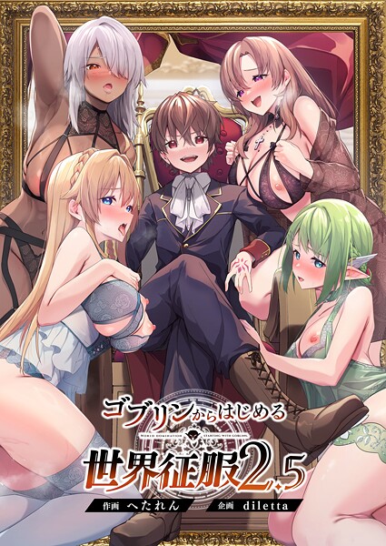 diletta■ゴブリンからはじめる世界征服|【ファンタジー】