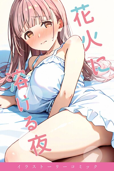 youyou■花火に溶ける夜|【単行本】