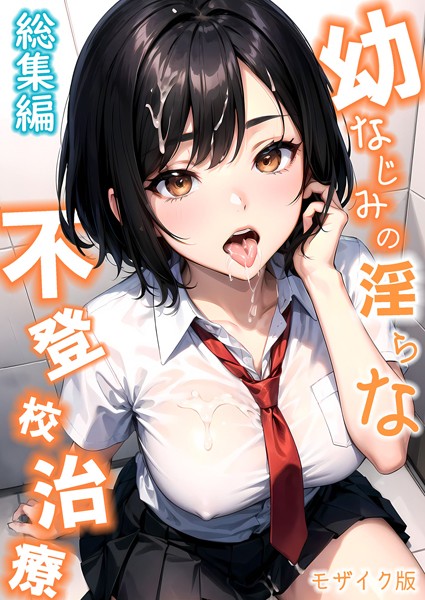 ラビットフット■幼なじみの淫らな不登校治療 総集編 モザイク版|【単行本】