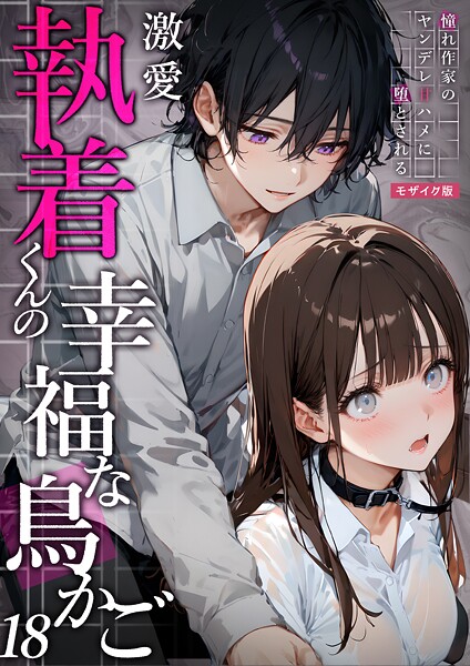 夜行烈■激愛執着くんの幸福な鳥かご 〜憧れ作家のヤンデレ甘ハメに堕とされる〜 モザイク版|【フルカラー】