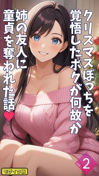 とろとろコミック■クリスマスぼっちを覚悟したボクが何故か姉の友人に童貞を奪われた話【単話】 モザイク版（単話）|【フルカラー】