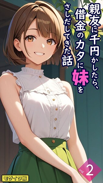 とろとろコミック■親友に千円かしたら、借金のカタに妹をさしだしてきた話【単話】 モザイク版（単話）|【フルカラー】