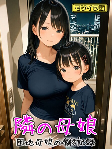 AIRCOLOR■となりの母娘 — 団地母娘の●●記録 モザイク版|【フルカラー】