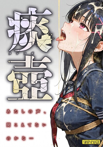 愛・筋肉博■痰壺 〜あたしの声、聞こえてないのかな…〜 モザイク版|【フルカラー】