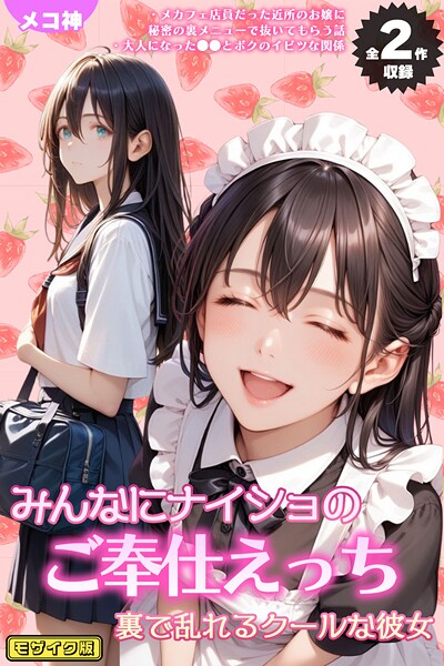 メコ神■【全2作収録】みんなにナイショのご奉仕エッチ〜裏で乱れるクールな彼女〜 モザイク版|【フルカラー】