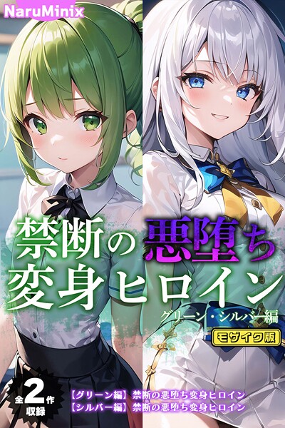 NaruMinix■【全2作収録】禁断の悪堕ち変身ヒロイン【グリーン・シルバー編】 モザイク版|【フルカラー】