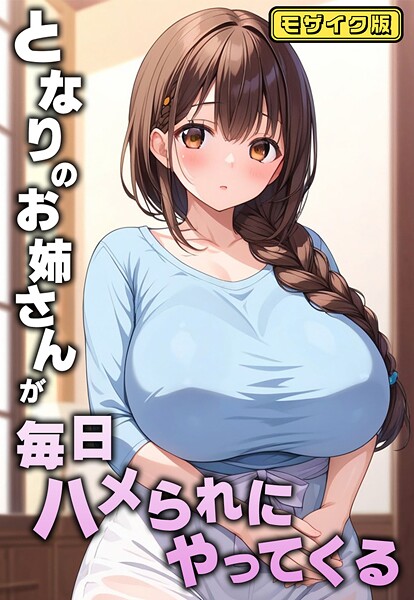 AIテトル■となりのお姉さんが毎日ハメられにやってくる モザイク版|【フルカラー】