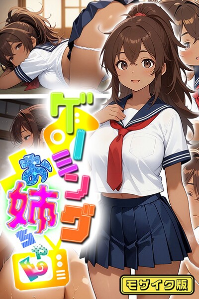 にゃぷそでぃ■ゲーミングお姉ちゃん【褐色巨乳ギャル姉と格ゲー勝負で精通ボーイ！コマンドミスでティウンティウン！】 モザイク版|【フルカラー】