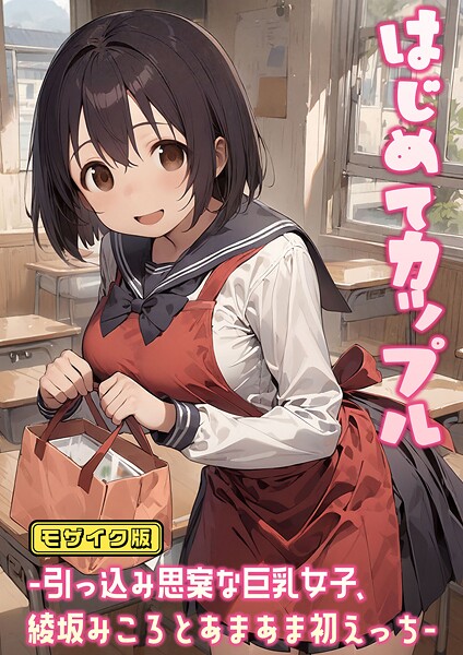 にゃんちぇると■はじめてカップル-引っ込み思案な巨乳女子、綾坂みころとあまあま初えっち- モザイク版|【フルカラー】